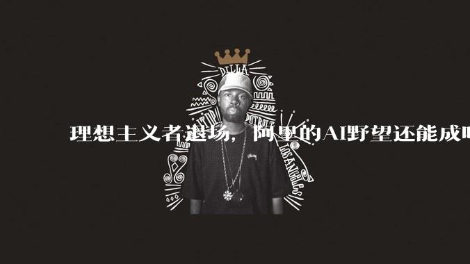 理想主义者退场，阿里的AI野望还能成吗？_核心_林俊_技术