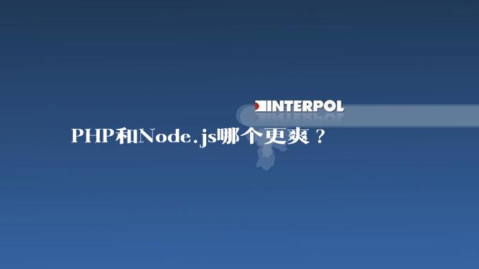 PHP和Node.js哪个更爽?