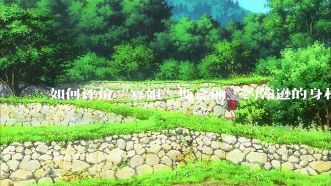 如何评价“寡姐”斯嘉丽·约翰逊的身材？