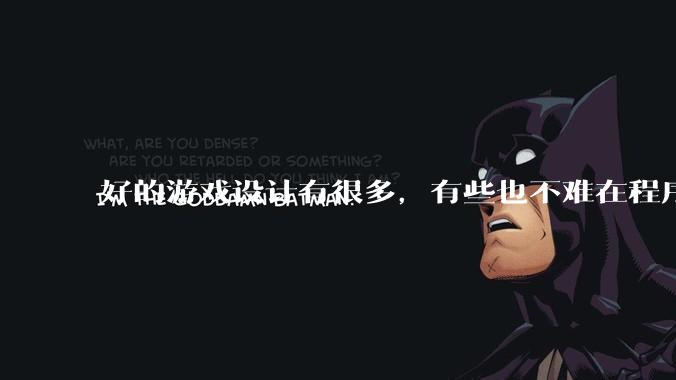 好的游戏设计有很多，有些也不难在程序上实现，为什么很多新游戏还是不会用已有的好的设计呢？