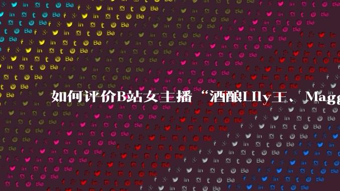 如何评价B站女主播“酒酿Lily王、Maggieyoo、水兵月野兔兔、CC宝玉玉、唐卡七”集体封禁？