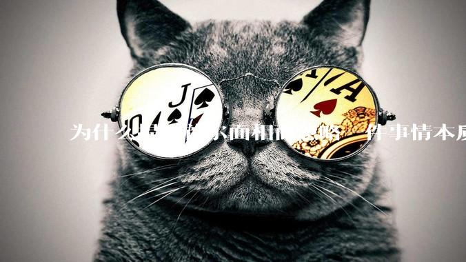 为什么提傅首尔面相而忽略一件事情本质呢？