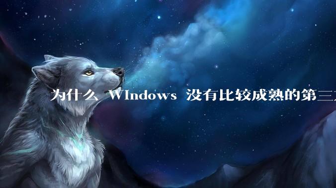为什么 Windows 没有比较成熟的第三方桌面环境（explorer.exe）？