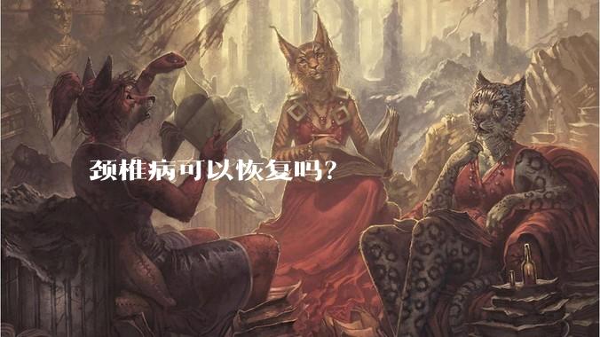 颈椎病可以恢复吗？