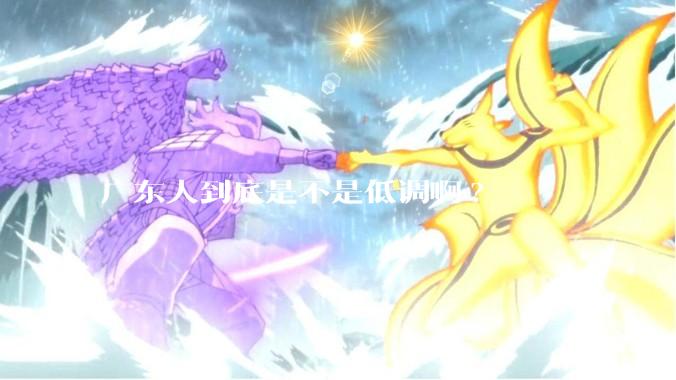 广东人到底是不是低调啊?