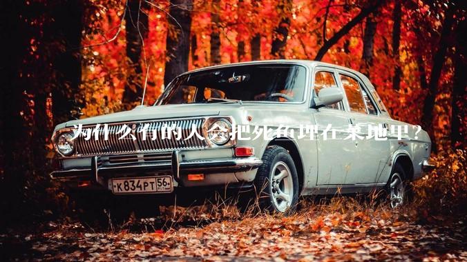 为什么有的人会把死鱼埋在菜地里？