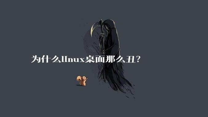 为什么linux桌面那么丑？