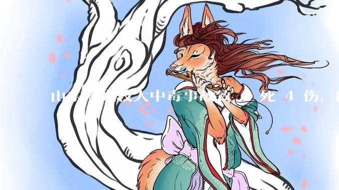 山东寿光较大中毒事故致 7 死 4 伤，副市长等 26 人被问责，此事有哪些警示意义？