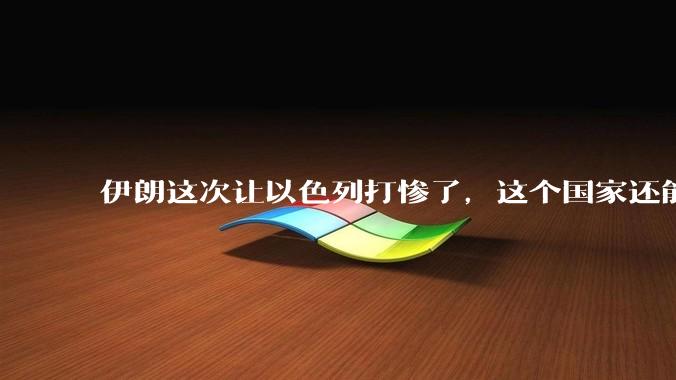 伊朗这次让以色列打惨了，这个国家还能挺过来吗？
