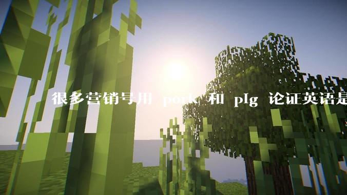 很多营销号用 pork 和 pig 论证英语是落后的语言、汉语比英语先进，如何反驳这种观点？