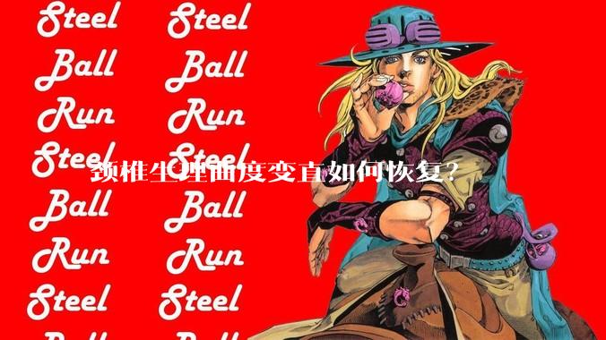 颈椎生理曲度变直如何恢复？