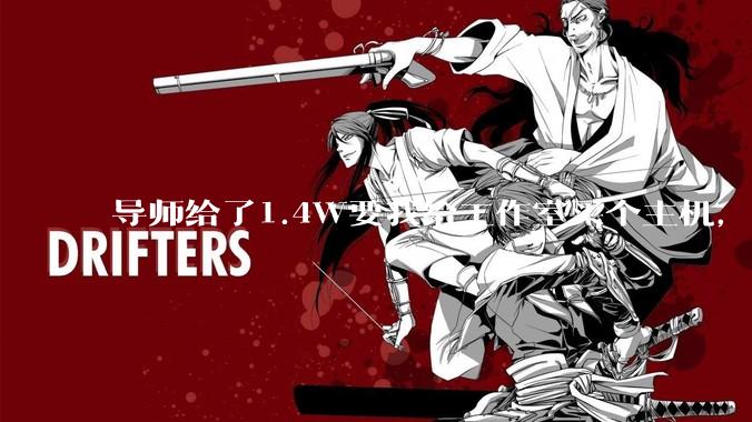 导师给了1.4W要我给工作室买个主机，是整机还是自己配？