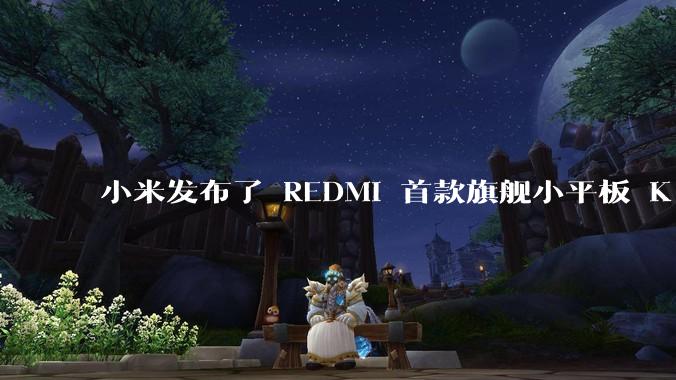 小米发布了 REDMI 首款旗舰小平板 K Pad，仅 8.8 英寸，小巧便携，如何评价这一设计？