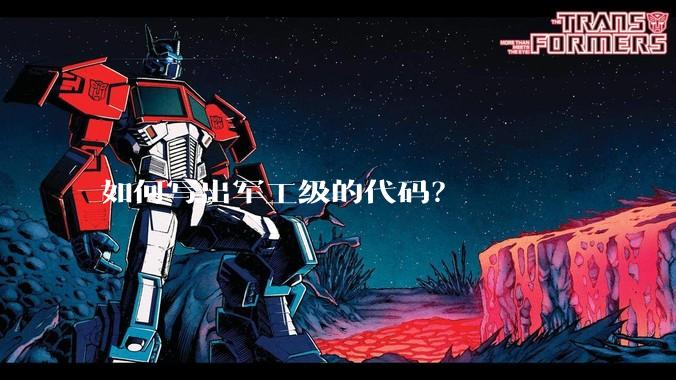 如何写出军工级的代码？