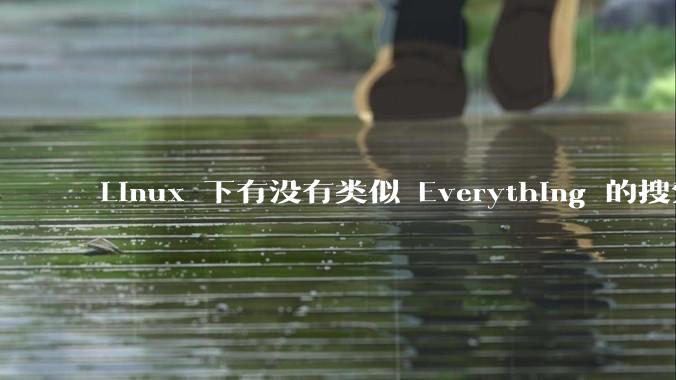 Linux 下有没有类似 Everything 的搜索工具？