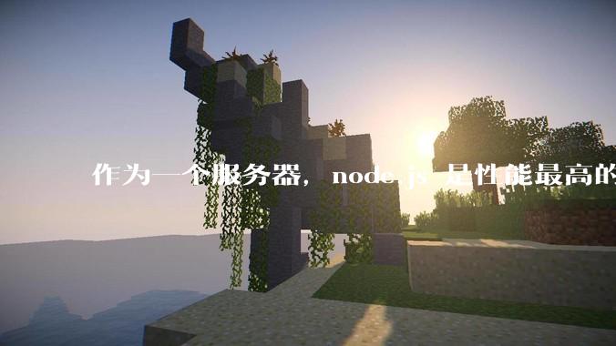 作为一个服务器，node.js 是性能最高的吗？