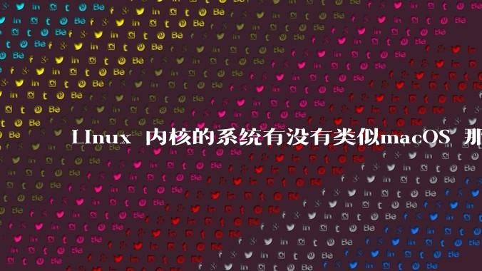 Linux 内核的系统有没有类似macOS 那样漂亮流畅的桌面环境的发行版本?