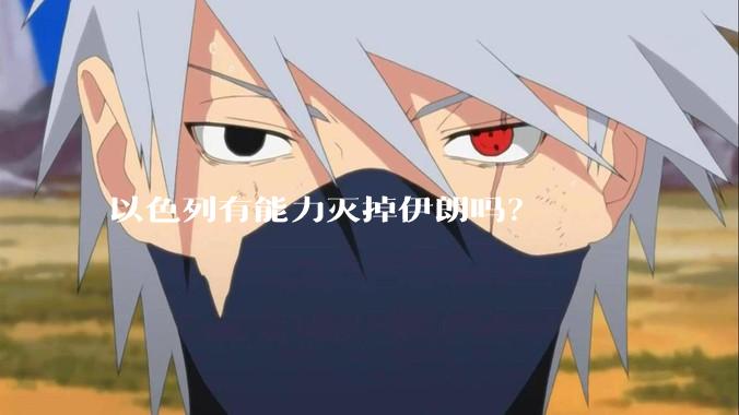 以色列有能力灭掉伊朗吗？