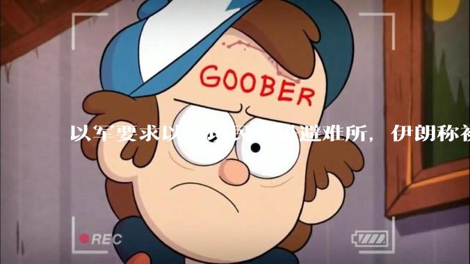 以军要求以全境民众进避难所，伊朗称初步估计本轮袭击使用了 30 枚导弹，以防空系统还能坚持多久？