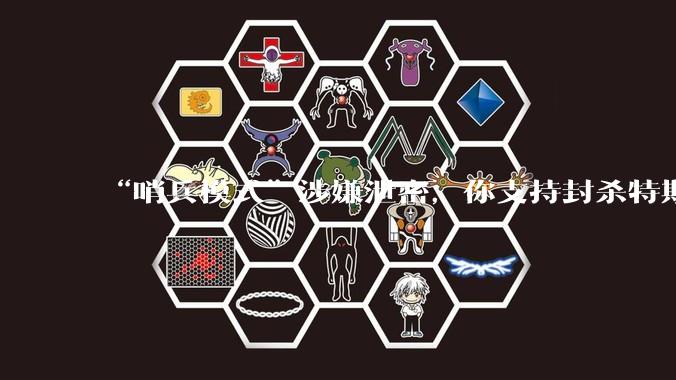 “哨兵模式”涉嫌泄密，你支持封杀特斯拉吗？