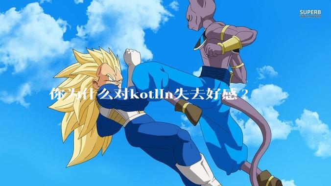 你为什么对kotlin失去好感?