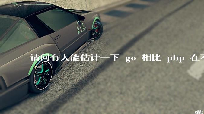 请问有人能估计一下 go 相比 php 在不同用户量下能省多少钱吗？