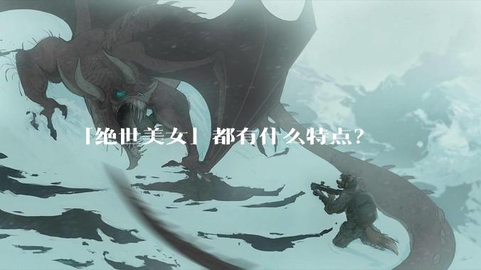 「绝世美女」都有什么特点？