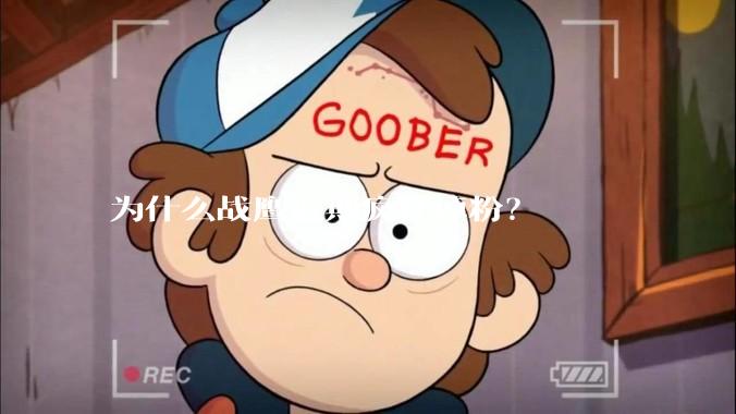 为什么战鹰近期疯狂掉粉？