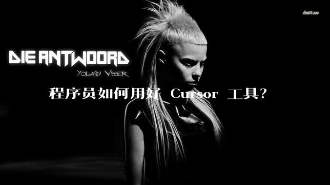 程序员如何用好 Cursor 工具？