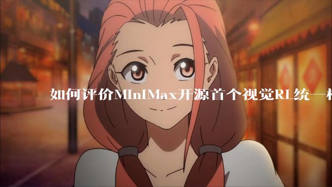 如何评价MiniMax开源首个视觉RL统一框架V-Triune，实现推理感知一肩挑，其技术上有何优势？