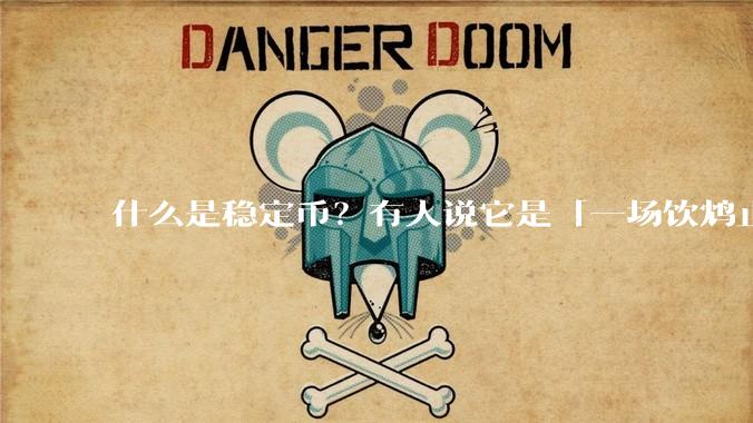 什么是稳定币？有人说它是「一场饮鸩止渴的游戏」，你怎么看？