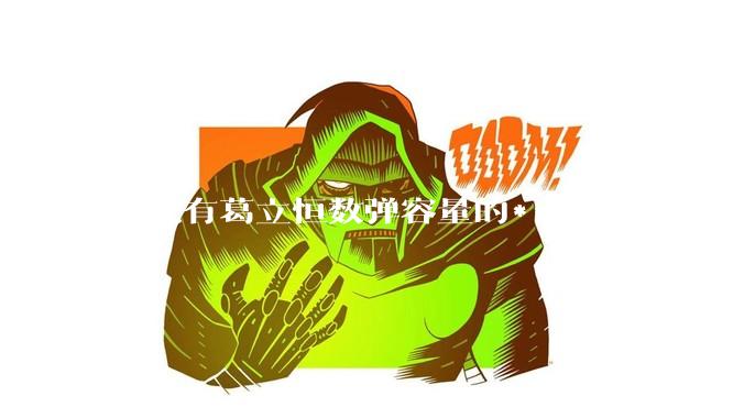 一把有葛立恒数弹容量的***里只有一发***，朝自己头开一枪能得到一万块，你会怎么打？