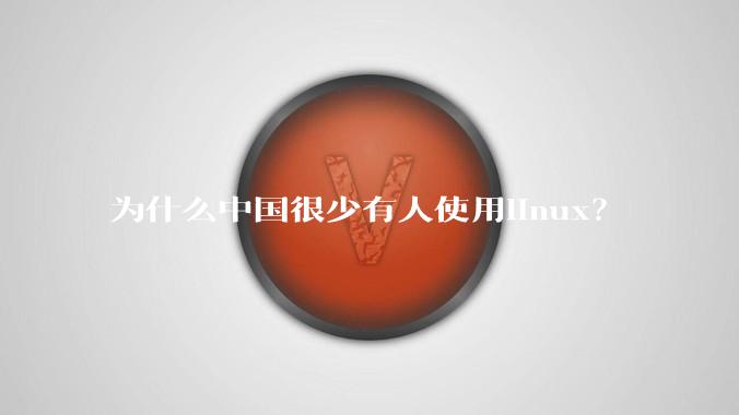 为什么中国很少有人使用linux？