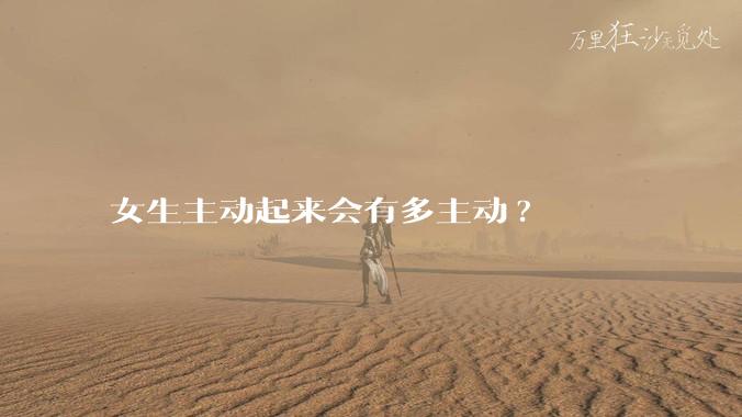 女生主动起来会有多主动?