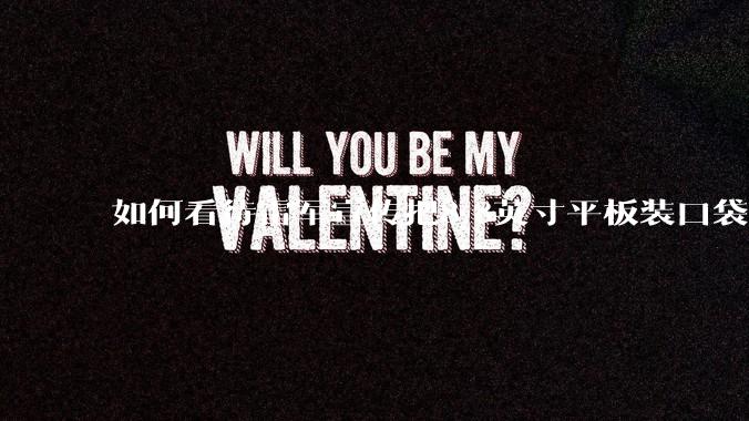 如何看待雷军宣传把8.8英寸平板装口袋里，毫无压力？