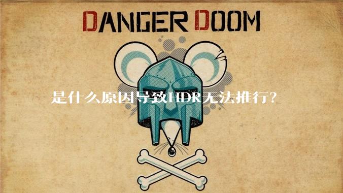 是什么原因导致HDR无法推行？