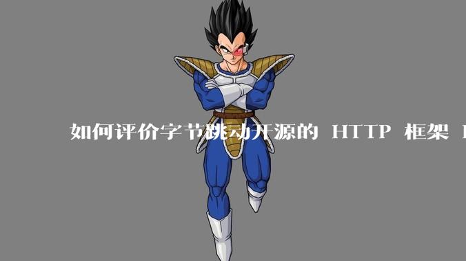 如何评价字节跳动开源的 HTTP 框架 Hertz ？