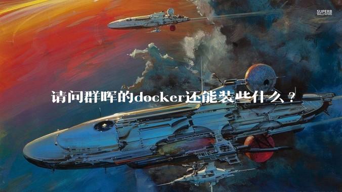 请问群晖的docker还能装些什么?
