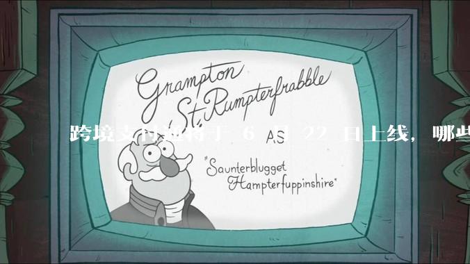 跨境支付通将于 6 月 22 日上线，哪些银行的客户可以直接向香港账户转账？