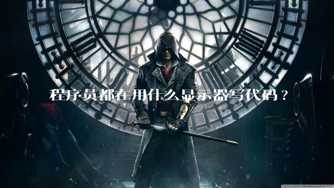 程序员都在用什么显示器写代码?