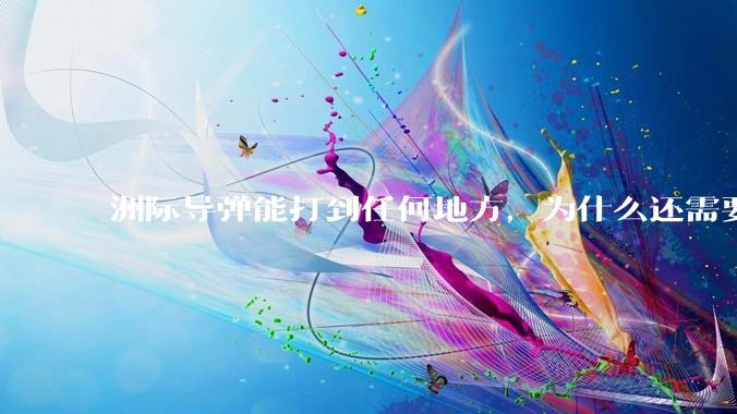 洲际导弹能打到任何地方，为什么还需要轰炸机？