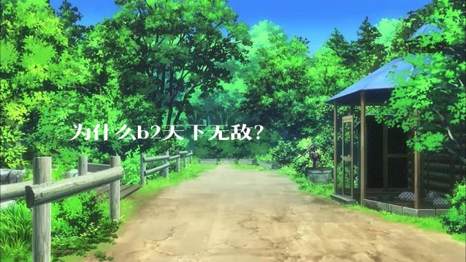 为什么b2天下无敌？