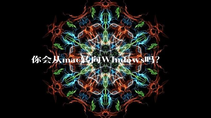 你会从mac转向Windows吗？