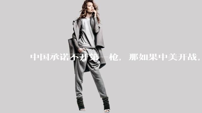 中国承诺不开第一枪，那如果中美开战，美国直接摧毁北斗卫星，中国该如何反败为胜？