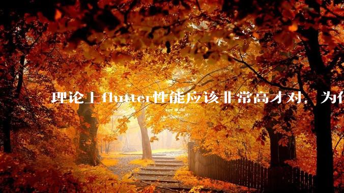 理论上flutter性能应该非常高才对，为什么好些flutter应用性能一般？
