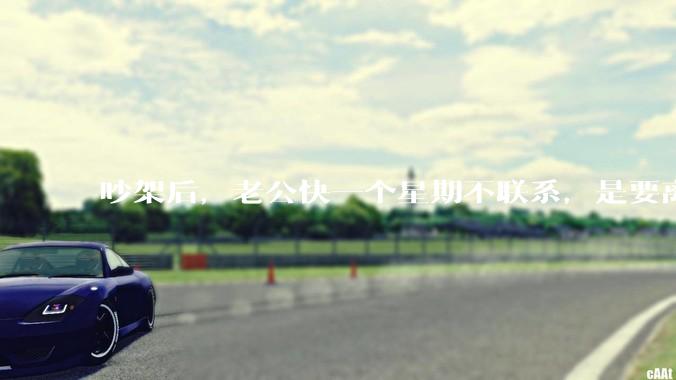 吵架后，老公快一个星期不联系，是要离婚的节奏吗？