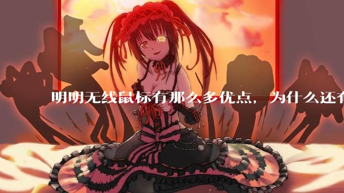 明明无线鼠标有那么多优点，为什么还有那么多人买有线鼠标？