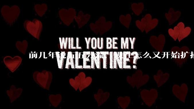 前几年说五五分流，现在怎么又开始扩招了？