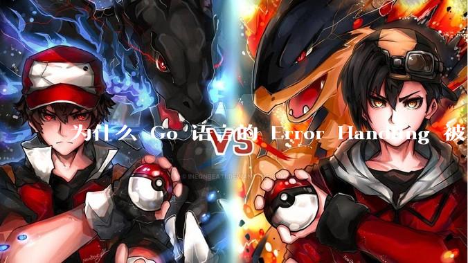 为什么 Go 语言的 Error Handling 被某些人认为是一个败笔？