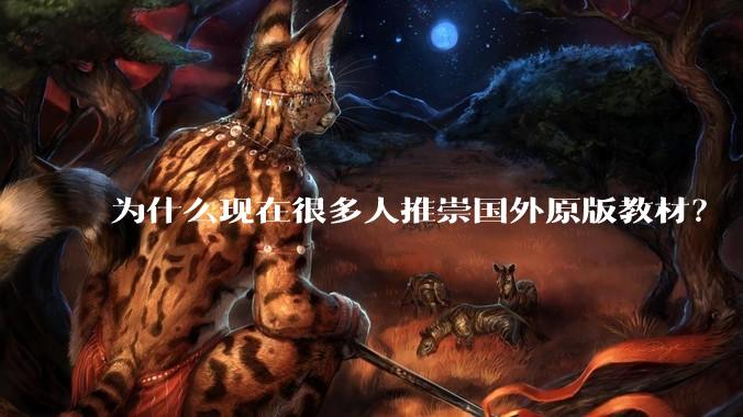 为什么现在很多人推崇国外原版教材？
